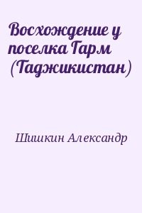 Восхождение у поселка Гарм (Таджикистан)