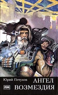 cкачать книгу Юрий Петухов Ангел Возмездия
