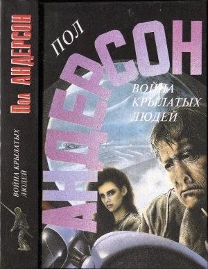 cкачать книгу Пол Андерсон Война крылатых людей
