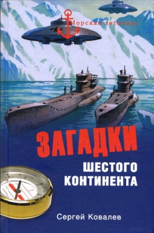 Ковалев Сергей Алексеевич - Загадки Шестого континента