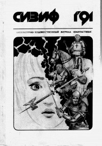 Ахманов Михаил - Искра над пламенем