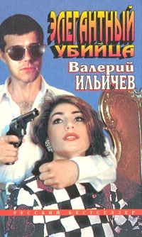 Ильичев Валерий - Элегантный убийца