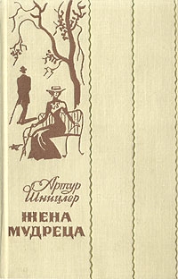 cкачать книгу Артур Шницлер Жена мудреца (Новеллы и повести)