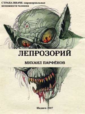 Парфенов Михаил - Лепрозорий