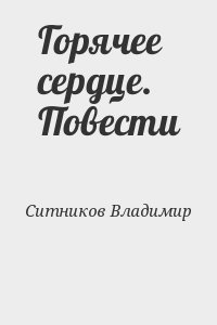 Читать горячий. Владимир Ситников горячее сердце. Книга город с горячим сердцем читать.