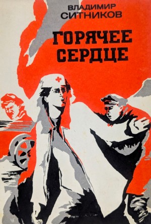 Ситников Владимир - Горячее сердце. Повести