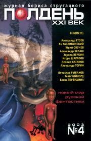 Веркин Эдуард, Белаш Александр, Каганов Леонид, Етоев Александр, Разливинский Ян, Окунев Юрий, Шарапов Игорь, Торин Александр, Полдень XXI век Журнал - Полдень XXI век 2003 №4