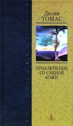 Томас Дилан - Приключения со сменой кожи