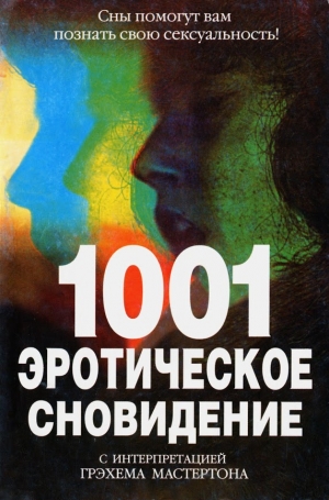 cкачать книгу Грэм Мастертон 1001 эротическое сновидение