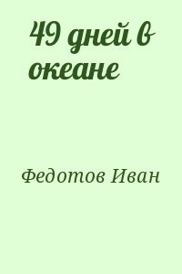 49 дней в океане