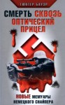 Бауэр Гюнтер - Смерть сквозь оптический прицел. Новые мемуары немецкого снайпера