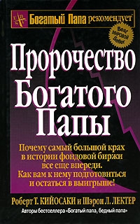 Лечтер Шарон, Кийосаки Роберт - Пророчество богатого папы