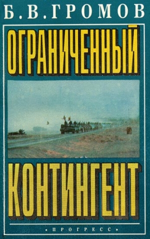 Громов Борис - Ограниченный контингент