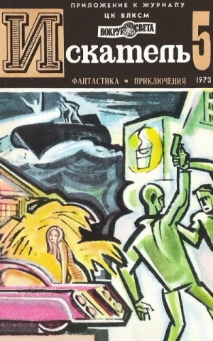 Иннес Хэммонд, Юрьев Зиновий, Уэстлейк Дональд - Искатель. 1973. Выпуск №5