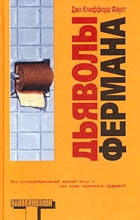 Фауст Джо - Дьяволы Фермана