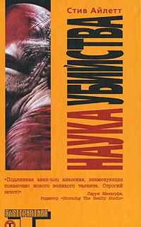 Айлетт Стив - Наука убийства