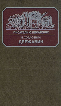 Ходасевич Владислав, Садовской Борис, Грифцов Борис, Айхенвальд Юлий, Бицилли Пётр, Зорин Андрей - Державин