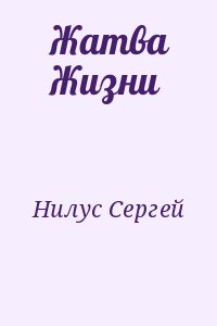 Нилус Сергей - Жатва Жизни