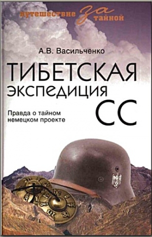 Васильченко  Андрей - Тибетская экспедиция СС. Правда о тайном немецком проекте