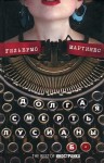 Мартинес Гильермо - Долгая смерть Лусианы Б.