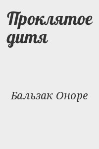 де Бальзак Оноре - Проклятое дитя