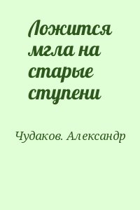 Чудаков. Александр - Ложится мгла на старые ступени