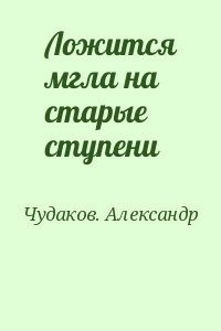 Ложится мгла на старые ступени
