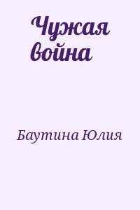 Баутина Юлия - Чужая война