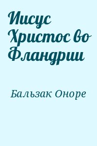 де Бальзак Оноре - Иисус Христос во Фландрии