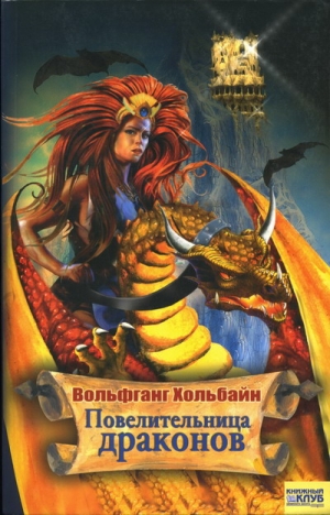 Хольбайн Вольфганг - Повелительница драконов