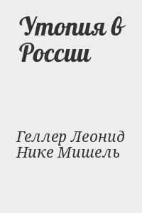 Геллер Леонид, Нике Мишель - Утопия в России