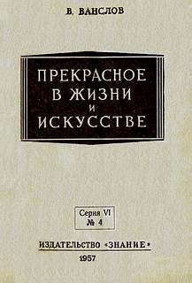 Ванслов Виктор - Прекрасное в жизни и в искусстве