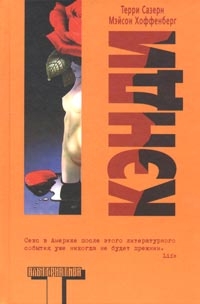 Сазерн Терри, Хоффенберг Мэйсон - Кэнди