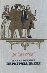 Смоллет Тобайас - Приключения Перигрина Пикля