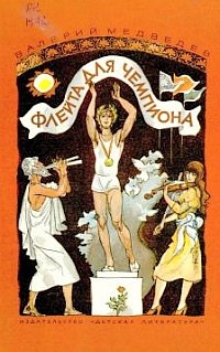 Медведев Валерий - Флейта для чемпиона