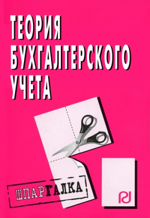 авторов Коллектив - Теория бухгалтерского учета: Шпаргалка