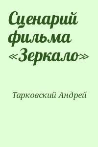 Сценарий фильма «Зеркало»