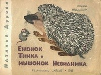 Дурова  Наталья - Ежонок Тимка и мышонок Невидимка