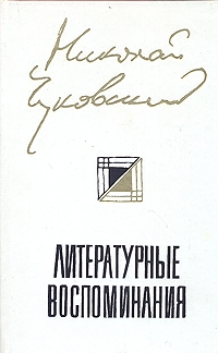 Чуковский Николай - Литературные Воспоминания