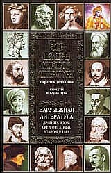 Новиков Владимир Иванович, Громова Т., Кондахсазова Д. - Все шедевры мировой литературы в кратком изложении