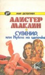 Маклин Алистер - Сувенир, или Кукла на цепочке