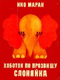 Маран Ико - Хоботок по прозвищу Слоняйка