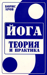 Аров Борис - Йога. Теория и практика.