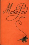 Рид Майн - Собрание сочинений, том 6. Мароны. Всадник без головы.