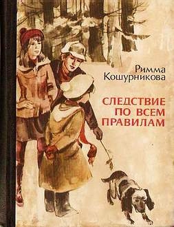 Кошурникова Римма - Следствие по всем правилам