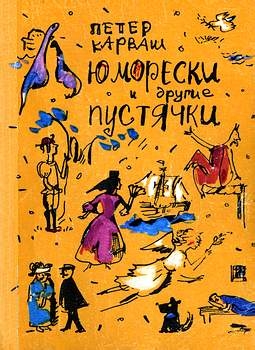 Карваш Петер - Юморески и другие пустячки