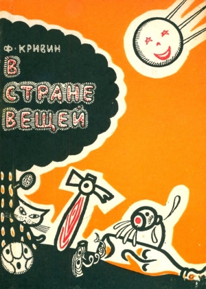 Кривин Феликс - В стране вещей