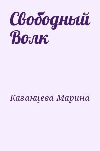 Свободный Волк