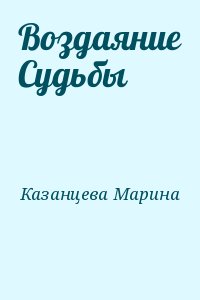 Казанцева Марина - Воздаяние Судьбы