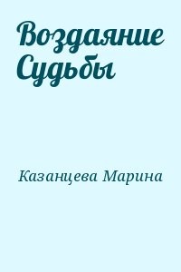 Воздаяние Судьбы